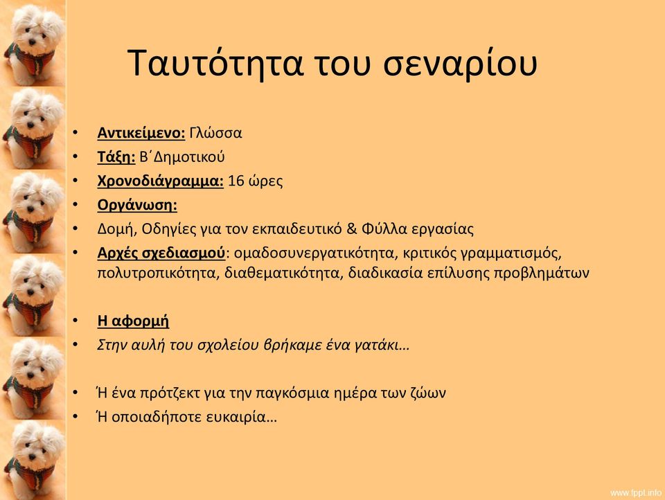 κριτικός γραμματισμός, πολυτροπικότητα, διαθεματικότητα, διαδικασία επίλυσης προβλημάτων Η αφορμή