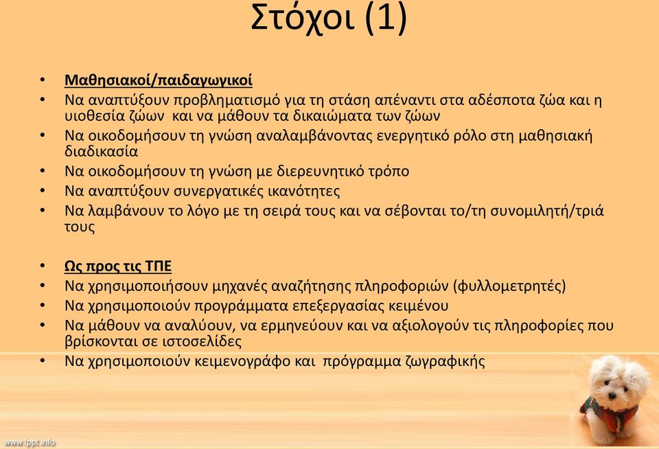 λαμβάνουν το λόγο με τη σειρά τους και να σέβονται το/τη συνομιλητή/τριά τους Ως προς τις ΤΠΕ Να χρησιμοποιήσουν μηχανές αναζήτησης πληροφοριών (φυλλομετρητές) Να