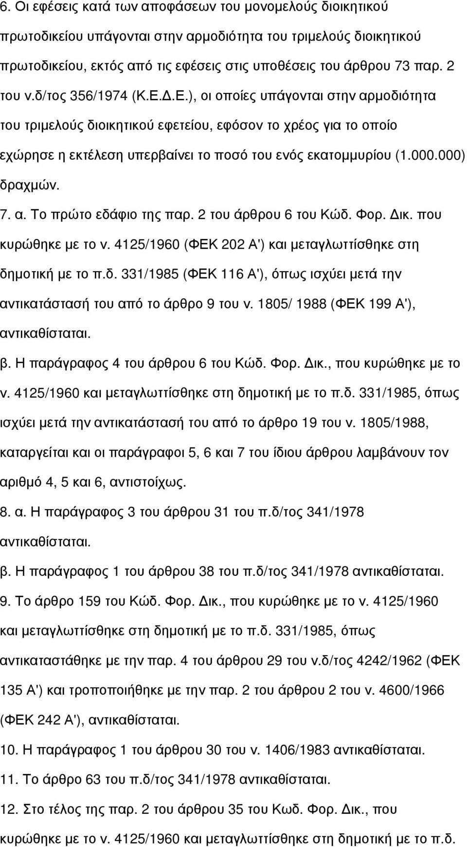 000.000) δραχμών. 7. α. Το πρώτο εδάφιο της παρ. 2 του άρθρου 6 του Κώδ. Φορ. Δικ. που κυρώθηκε με το ν. 4125/1960 (ΦΕΚ 202 Α') και μεταγλωττίσθηκε στη δημοτική με το π.δ. 331/1985 (ΦΕΚ 116 Α'), όπως ισχύει μετά την αντικατάστασή του από το άρθρο 9 του ν.