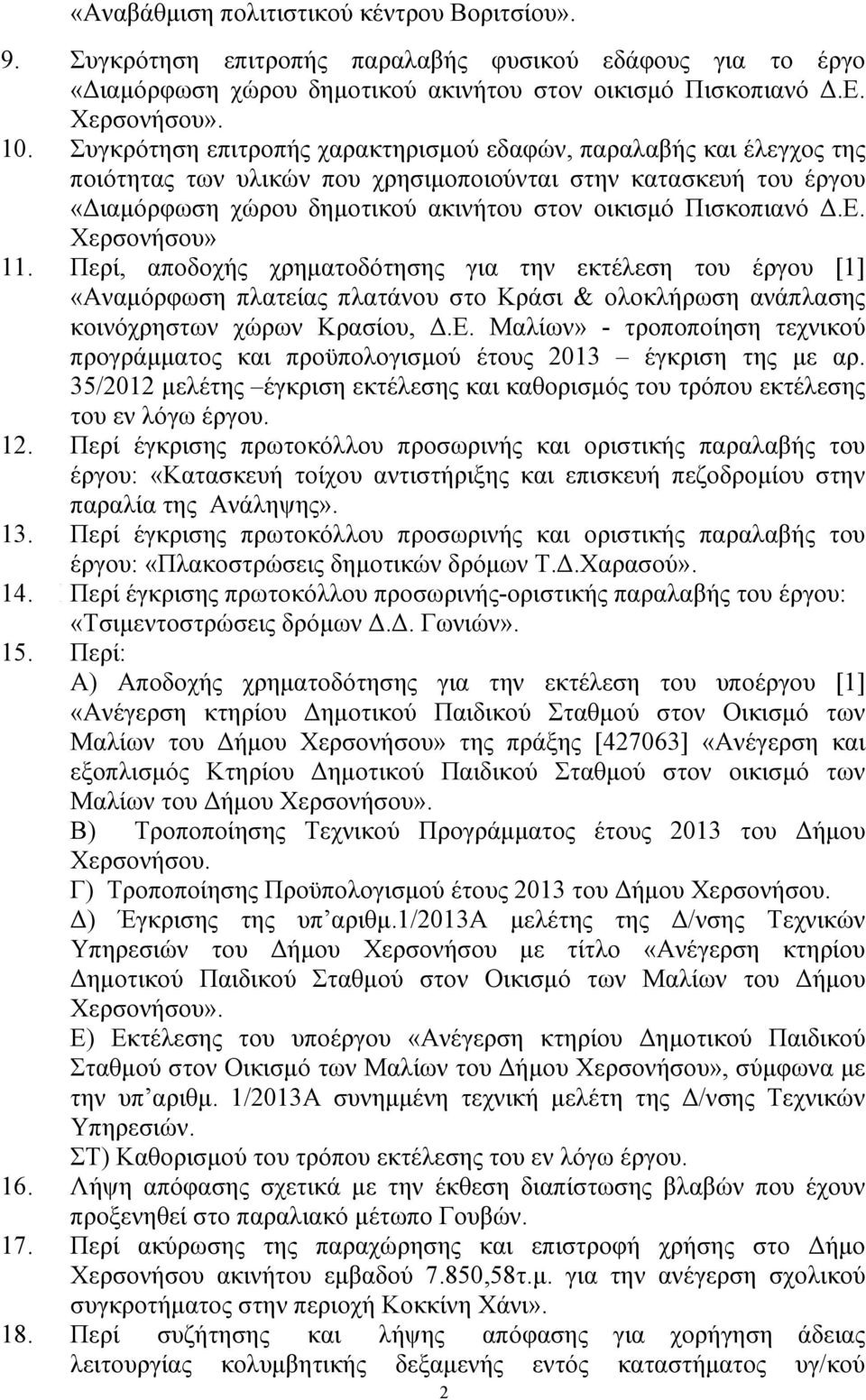 Περί, αποδοχής χρηµατοδότησης για την εκτέλεση του έργου [1] «Αναµόρφωση πλατείας πλατάνου στο Κράσι & ολοκλήρωση ανάπλασης κοινόχρηστων χώρων Κρασίου,.Ε.