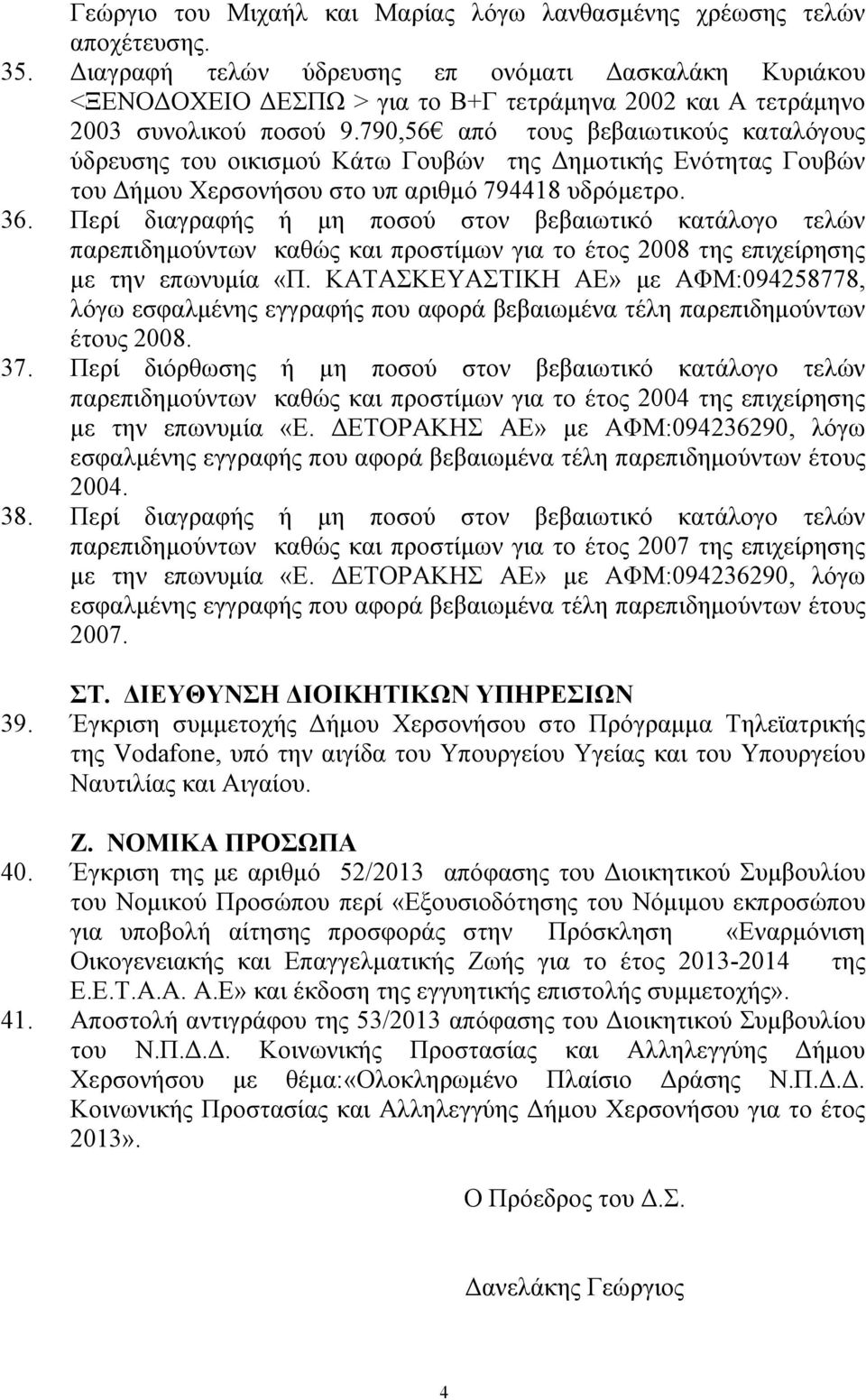 790,56 από τους βεβαιωτικούς καταλόγους ύδρευσης του οικισµού Κάτω Γουβών της ηµοτικής Ενότητας Γουβών του ήµου Χερσονήσου στο υπ αριθµό 794418 υδρόµετρο. 36.