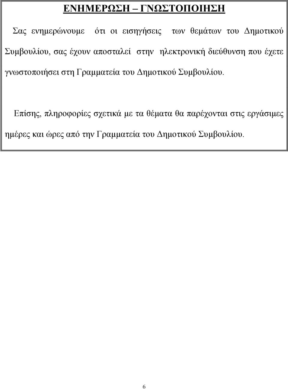 στη Γραµµατεία του ηµοτικού Συµβουλίου.