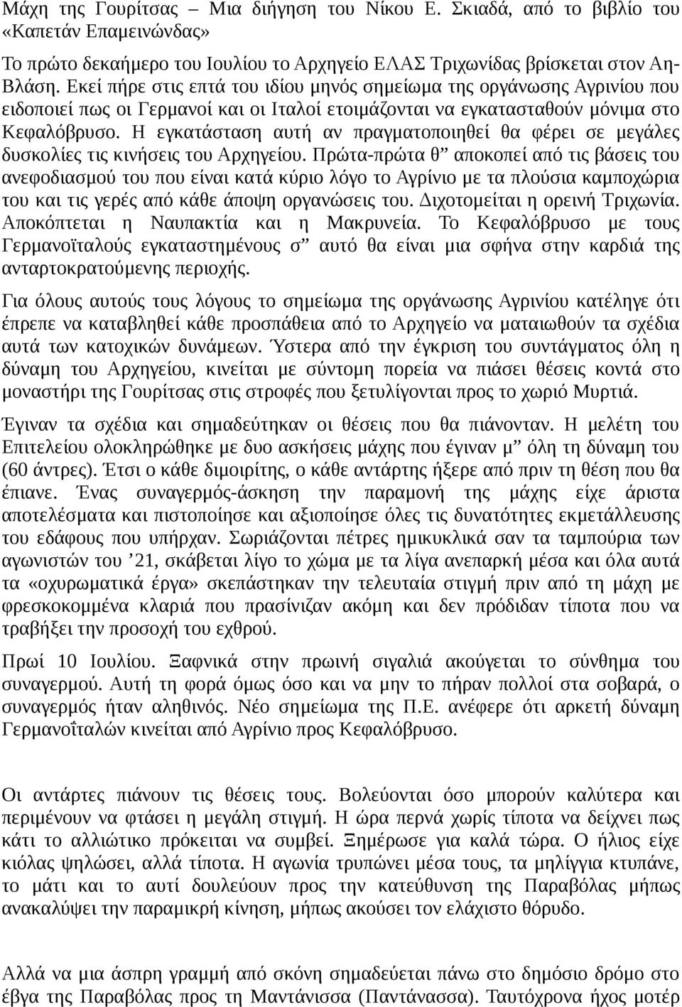 Η εγκατάσταση αυτή αν πραγματοποιηθεί θα φέρει σε μεγάλες δυσκολίες τις κινήσεις του Αρχηγείου.
