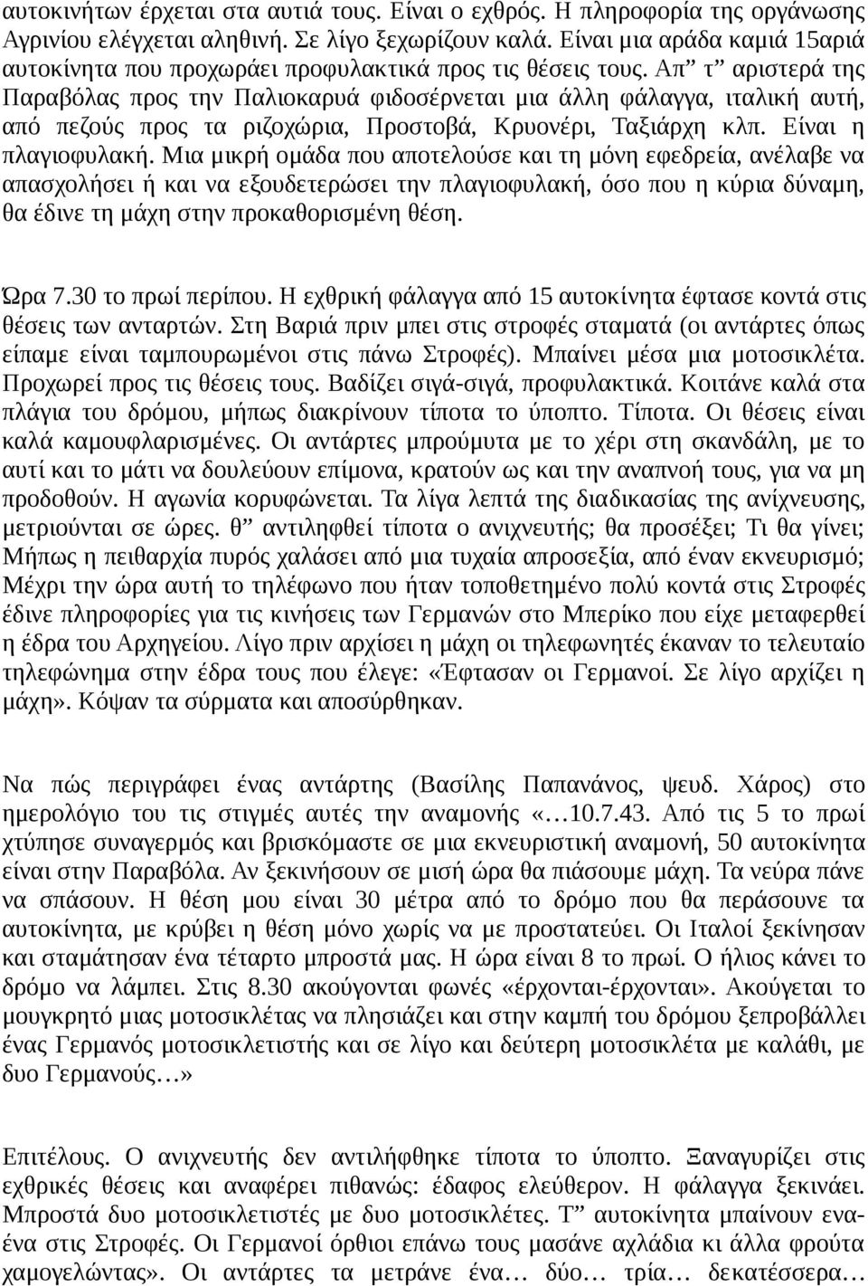 Απ τ αριστερά της Παραβόλας προς την Παλιοκαρυά φιδοσέρνεται μια άλλη φάλαγγα, ιταλική αυτή, από πεζούς προς τα ριζοχώρια, Προστοβά, Κρυονέρι, Ταξιάρχη κλπ. Είναι η πλαγιοφυλακή.
