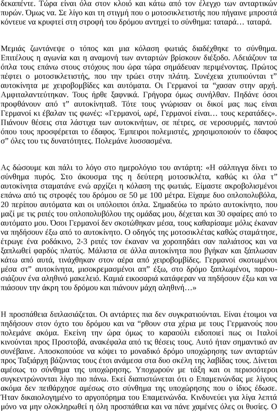 Μεμιάς ζωντάνεψε ο τόπος και μια κόλαση φωτιάς διαδέχθηκε το σύνθημα. Επιτέλους η αγωνία και η αναμονή των ανταρτών βρίσκουν διέξοδο.