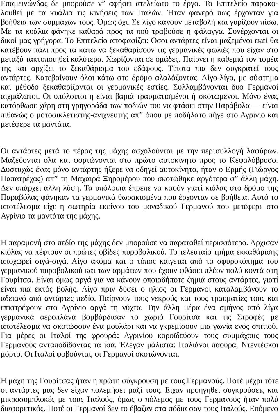Το Επιτελείο αποφασίζει: Όσοι αντάρτες είναι μαζεμένοι εκεί θα κατέβουν πάλι προς τα κάτω να ξεκαθαρίσουν τις γερμανικές φωλιές που είχαν στο μεταξύ τακτοποιηθεί καλύτερα. Χωρίζονται σε ομάδες.