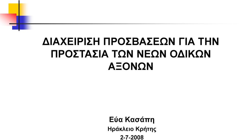 ΙΚΩΝ ΑΞΟΝΩΝ Εύα Κασάπη