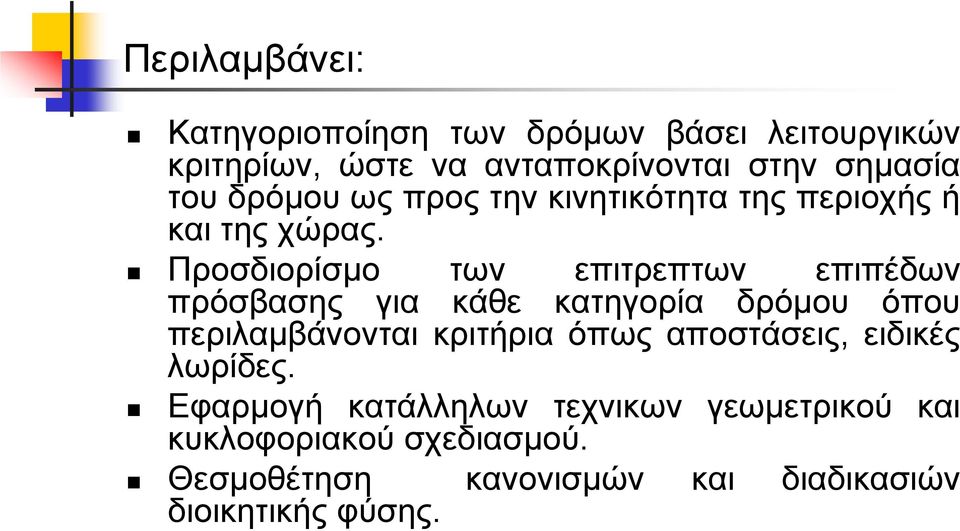 Προσδιορίσµο των επιτρεπτων επιπέδων πρόσβασης για κάθε κατηγορία δρόµου όπου περιλαµβάνονται κριτήρια όπως