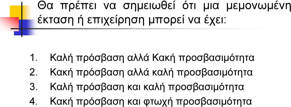 Καλή πρόσβαση αλλά Κακή προσβασιµότητα 2.