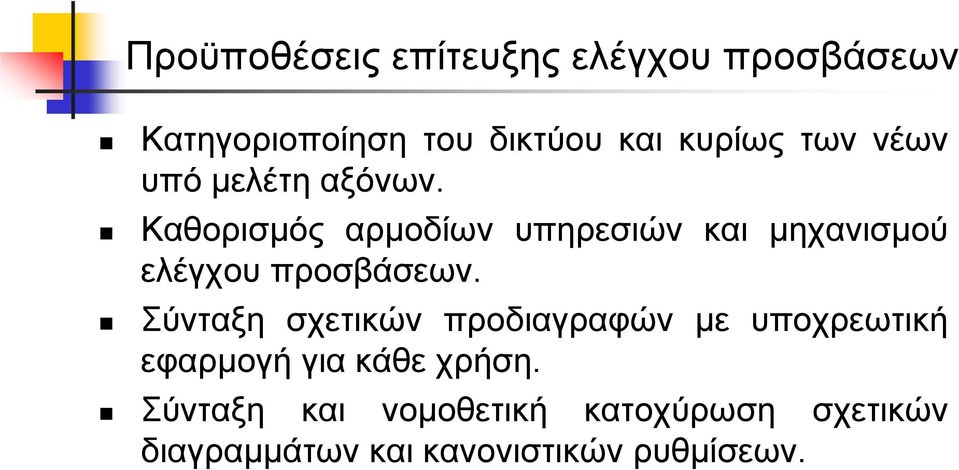 Καθορισµός αρµοδίων υπηρεσιών και µηχανισµού ελέγχου προσβάσεων.