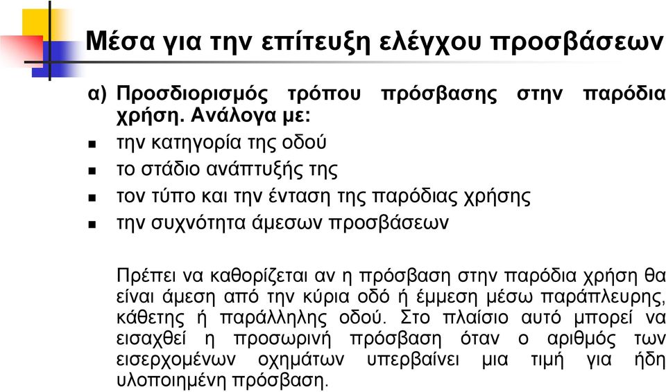 προσβάσεων Πρέπει να καθορίζεται αν η πρόσβαση στην παρόδια χρήση θα είναι άµεση από την κύρια οδό ή έµµεση µέσω παράπλευρης,