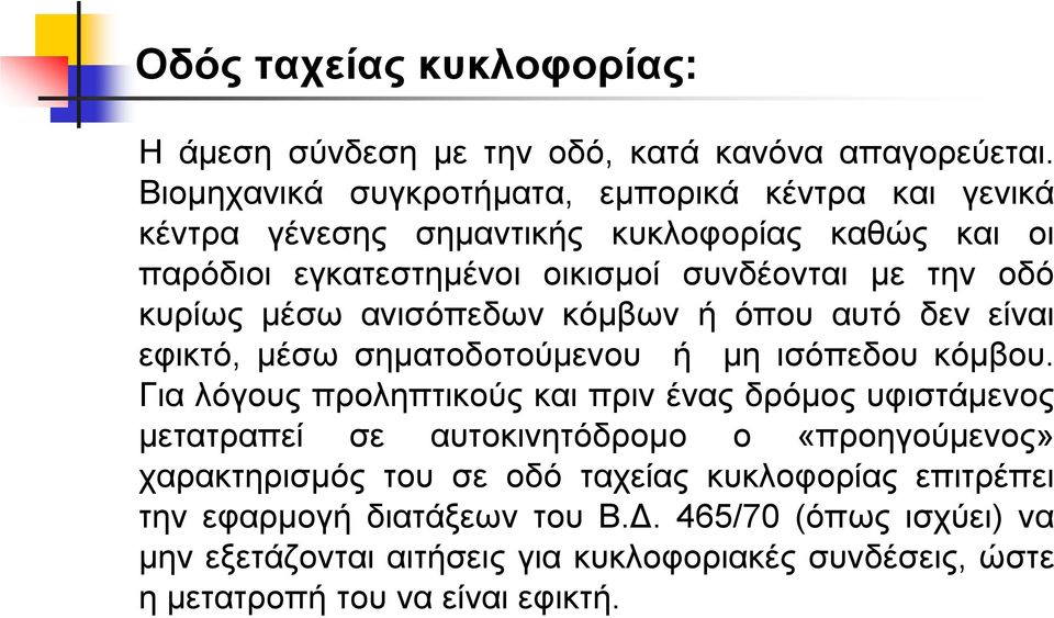 κυρίως µέσω ανισόπεδων κόµβων ή όπου αυτό δεν είναι εφικτό, µέσω σηµατοδοτούµενου ή µη ισόπεδου κόµβου.