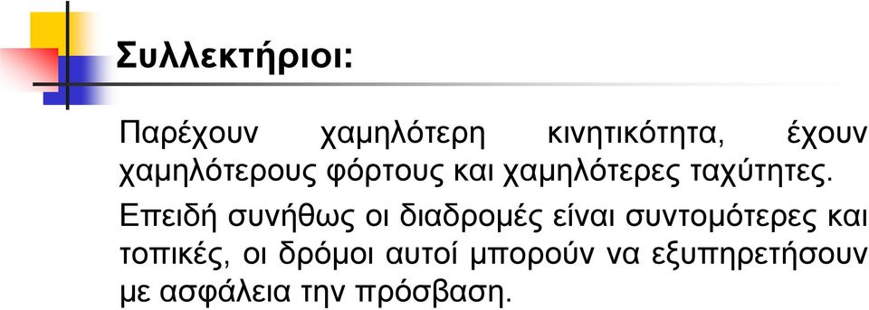 Επειδή συνήθως οι διαδροµές είναι συντοµότερες και