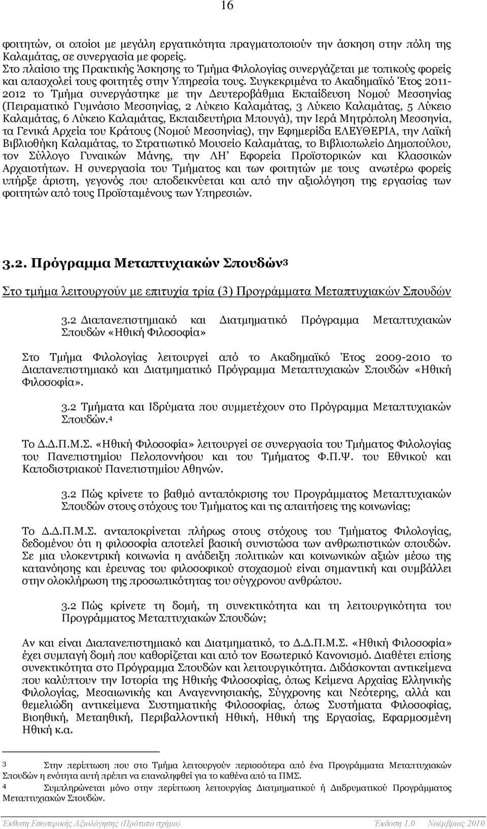 Συγκεκριμένα το Ακαδημαϊκό Έτος 2011-2012 το Τμήμα συνεργάστηκε με την Δευτεροβάθμια Εκπαίδευση Νομού Μεσσηνίας (Πειραματικό Γυμνάσιο Μεσσηνίας, 2 Λύκειο Καλαμάτας, 3 Λύκειο Καλαμάτας, 5 Λύκειο