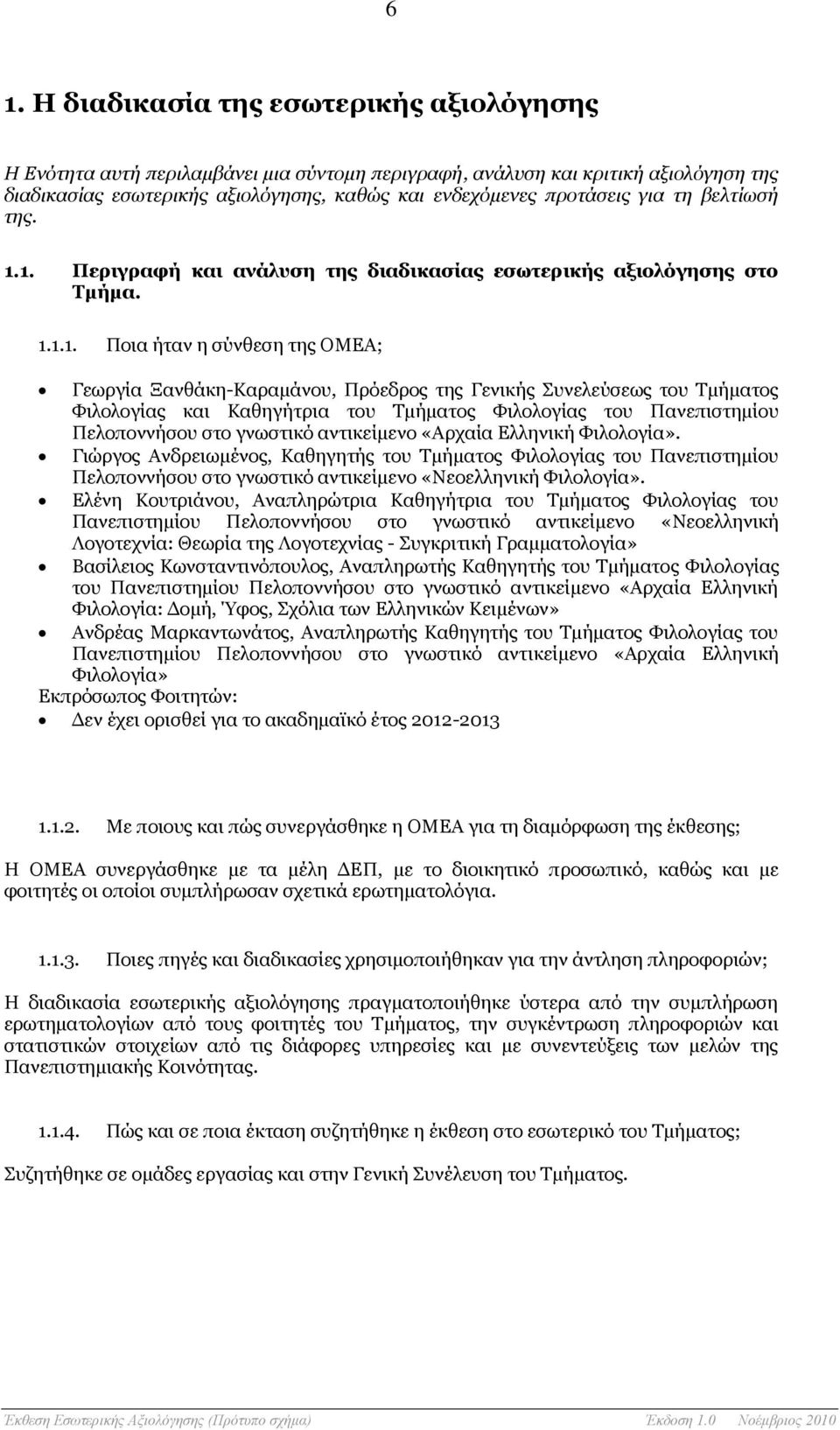 1. Περιγραφή και ανάλυση της διαδικασίας εσωτερικής αξιολόγησης στο Τμήμα. 1.1.1. Ποια ήταν η σύνθεση της ΟΜΕΑ; Γεωργία Ξανθάκη-Καραμάνου, Πρόεδρος της Γενικής Συνελεύσεως του Τμήματος Φιλολογίας και