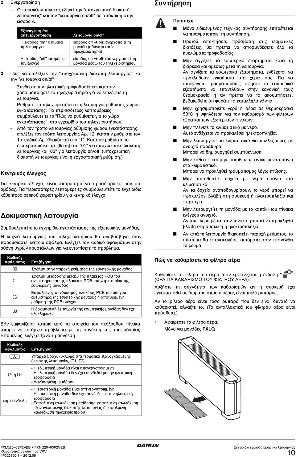 την ηλεκτρική τροφοδοσία και κατόπιν χρησιμοποιήστε το τηλεχειριστήριο για να επιλέξετε τη λειτουργία. - Ρυθμίστε το τηλεχειριστήριο στη λειτουργία ρύθμισης χώρου εγκατάστασης.