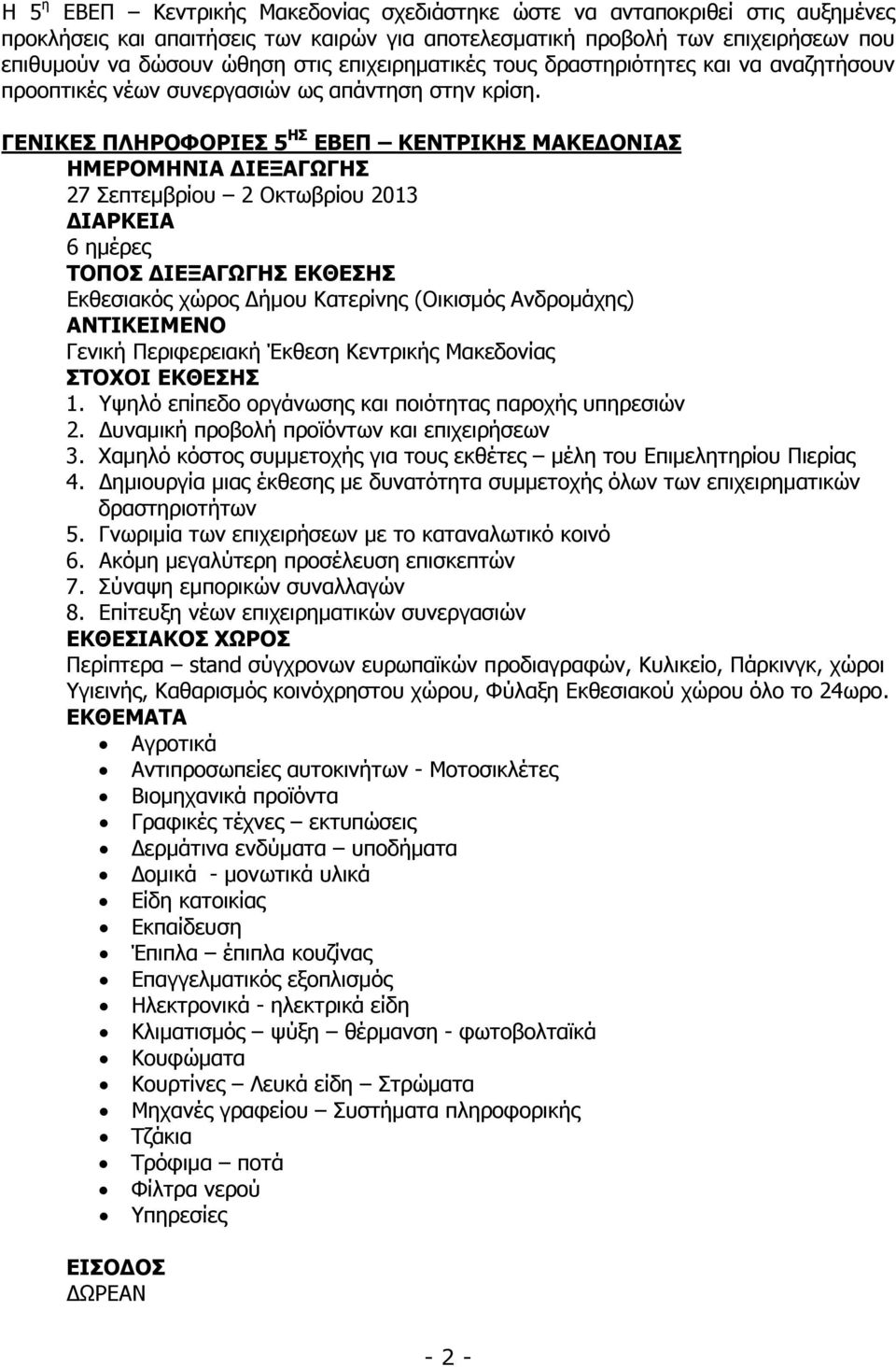 ΓΕΝΙΚΕΣ ΠΛΗΡΟΦΟΡΙΕΣ 5 ΗΣ ΕΒΕΠ ΚΕΝΤΡΙΚΗΣ ΜΑΚΕ ΟΝΙΑΣ ΗΜΕΡΟΜΗΝΙΑ ΙΕΞΑΓΩΓΗΣ 27 Σεπτεµβρίου 2 Οκτωβρίου 2013 ΙΑΡΚΕΙΑ 6 ηµέρες ΤΟΠΟΣ ΙΕΞΑΓΩΓΗΣ ΕΚΘΕΣΗΣ Εκθεσιακός χώρος ήµου Κατερίνης (Οικισµός Ανδροµάχης)