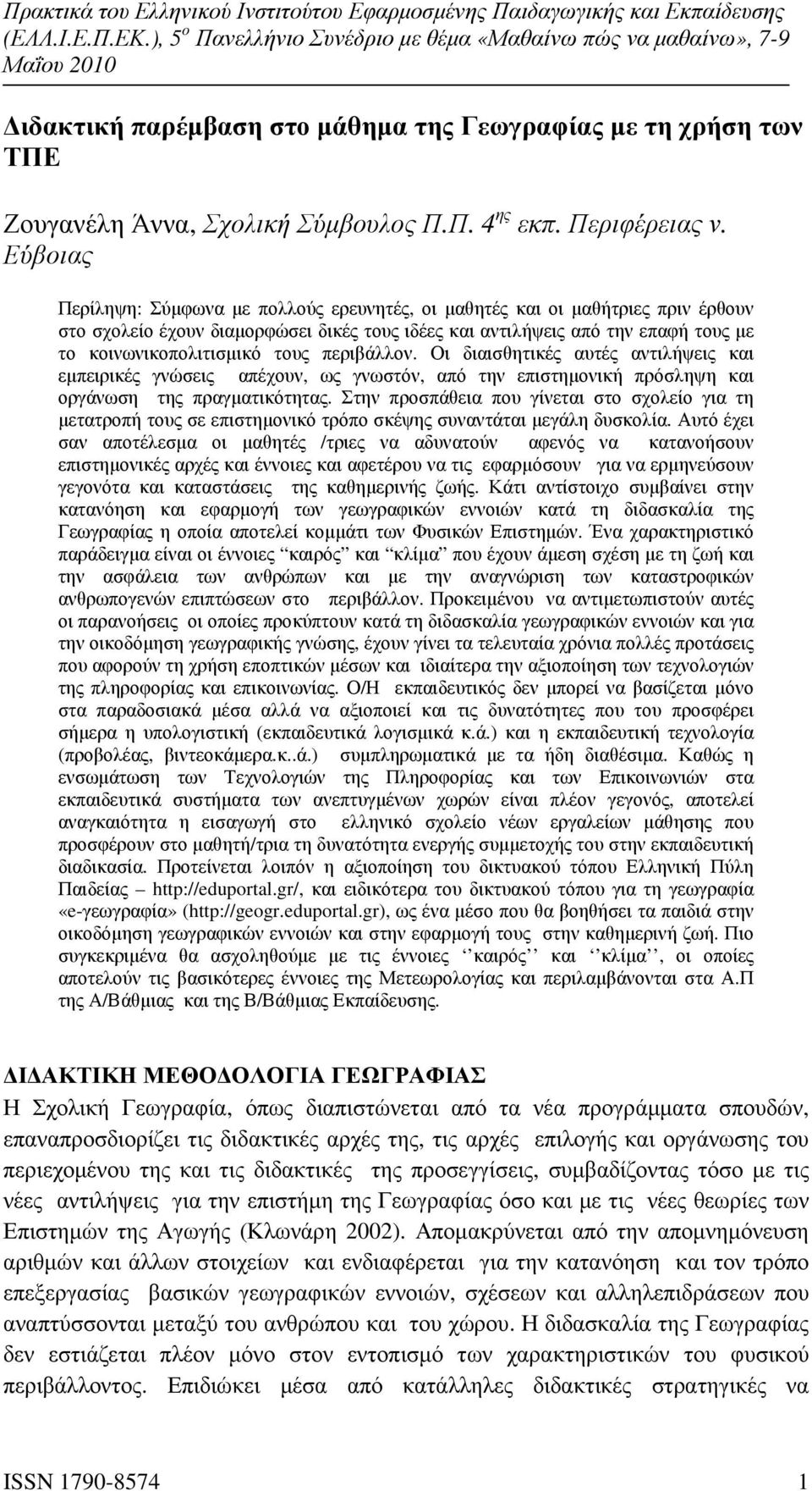 τους περιβάλλον. Οι διαισθητικές αυτές αντιλήψεις και εµπειρικές γνώσεις απέχουν, ως γνωστόν, από την επιστηµονική πρόσληψη και οργάνωση της πραγµατικότητας.