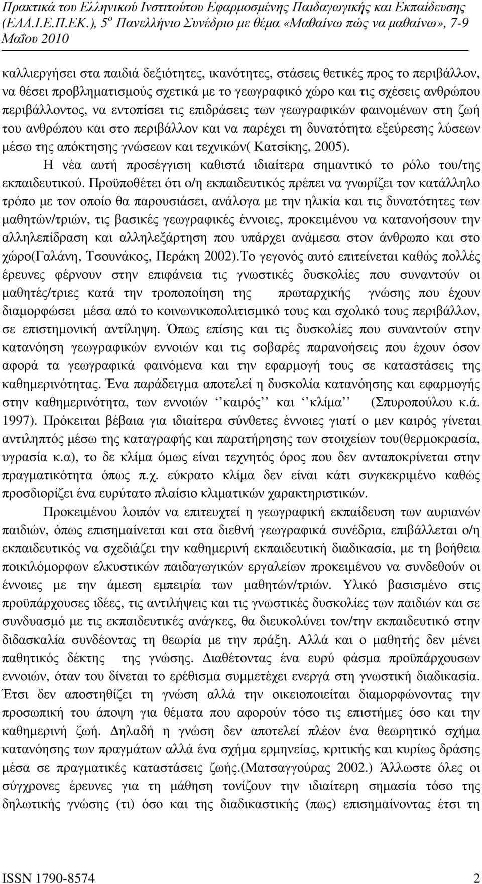 Η νέα αυτή προσέγγιση καθιστά ιδιαίτερα σηµαντικό το ρόλο του/της εκπαιδευτικού.