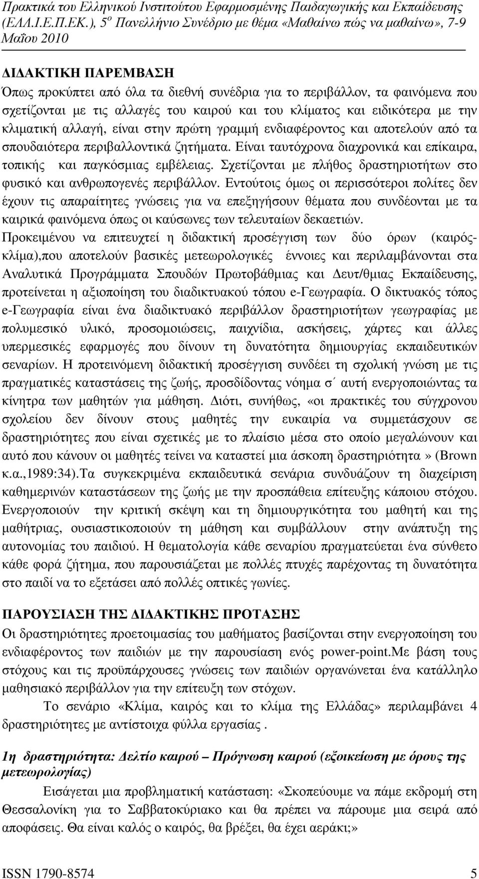 Σχετίζονται µε πλήθος δραστηριοτήτων στο φυσικό και ανθρωπογενές περιβάλλον.