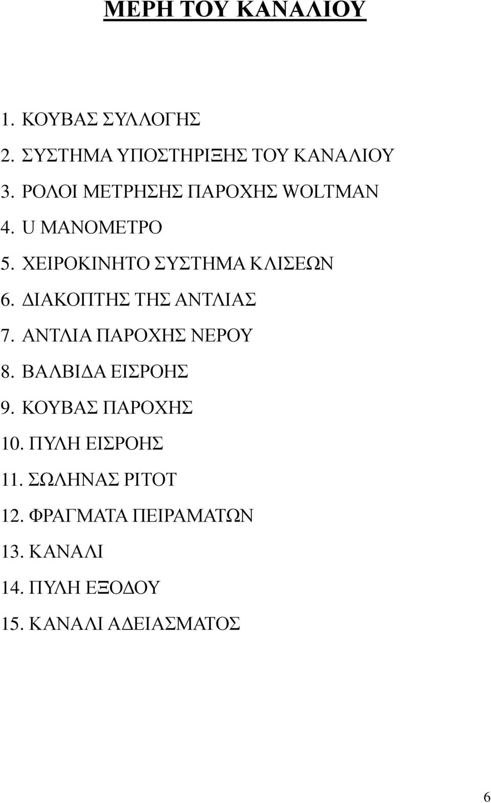 ΔΙΑΚΟΠΤΗΣ ΤΗΣ ΑΝΤΛΙΑΣ 7. ΑΝΤΛΙΑ ΠΑΡΟΧΗΣ ΝΕΡΟΥ 8. ΒΑΛΒΙΔΑ ΕΙΣΡΟΗΣ 9. ΚΟΥΒΑΣ ΠΑΡΟΧΗΣ 10.