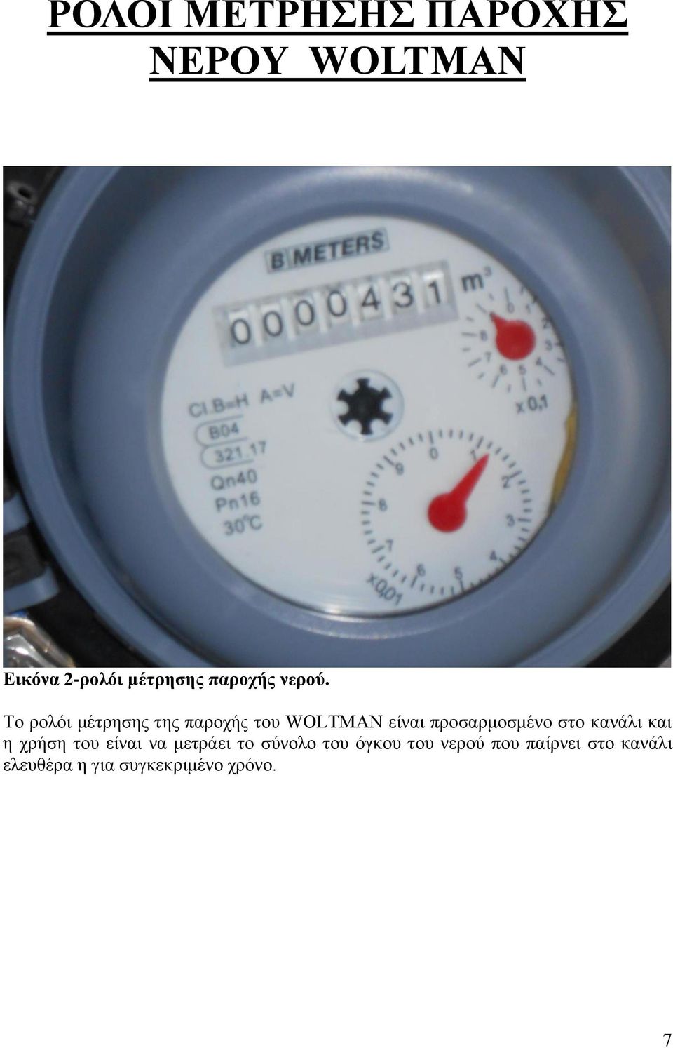 Το ρολόι μέτρησης της παροχής του WOLTMAN είναι προσαρμοσμένο στο