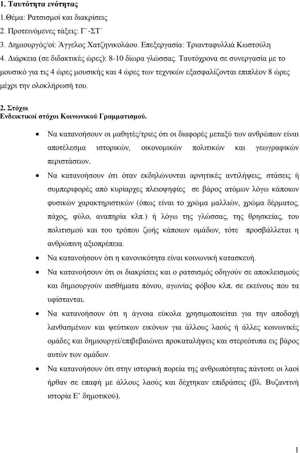 Στόχοι Ενδεικτικοί στόχοι Kοινωνικού Γραμματισμού. Να κατανοήσουν οι μαθητές/τριες ότι οι διαφορές μεταξύ των ανθρώπων είναι αποτέλεσμα ιστορικών, οικονομικών πολιτικών και γεωγραφικών περιστάσεων.