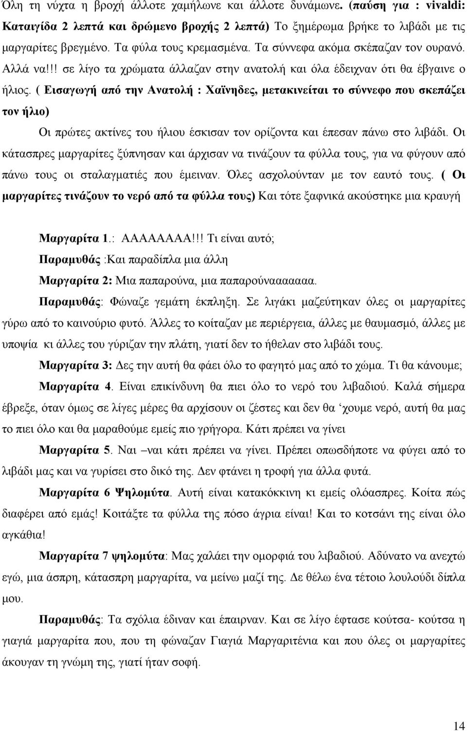 ( Εισαγωγή από την Ανατολή : Χαϊνηδες, μετακινείται το σύννεφο που σκεπάζει τον ήλιο) Οι πρώτες ακτίνες του ήλιου έσκισαν τον ορίζοντα και έπεσαν πάνω στο λιβάδι.