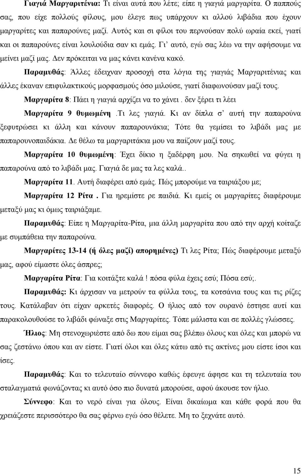 Παραμυθάς: Άλλες έδειχναν προσοχή στα λόγια της γιαγιάς Μαργαριτένιας και άλλες έκαναν επιφυλακτικούς μορφασμούς όσο μιλούσε, γιατί διαφωνούσαν μαζί τους.