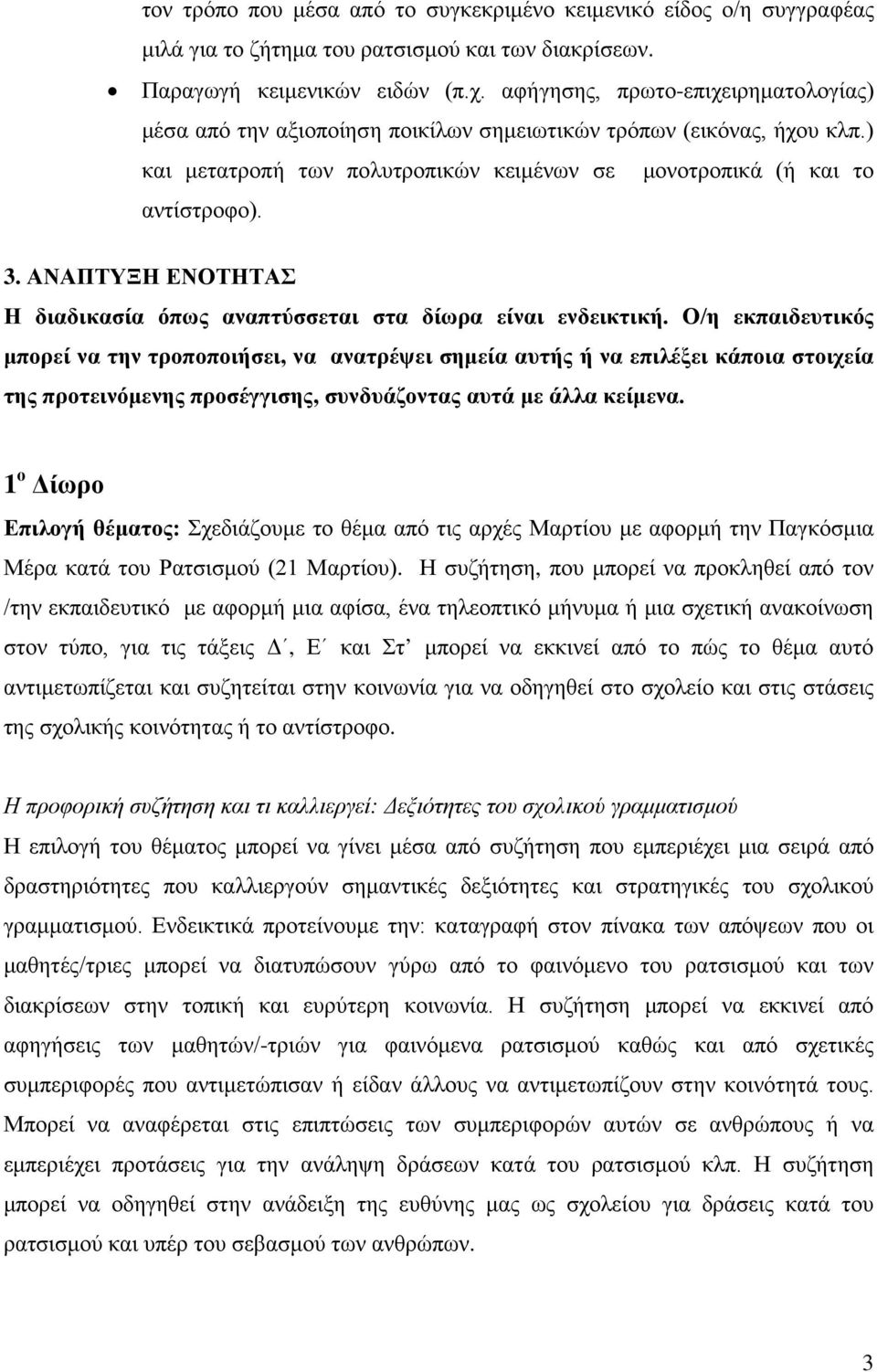 ΑΝΑΠΤΥΞΗ ΕΝΟΤΗΤΑΣ Η διαδικασία όπως αναπτύσσεται στα δίωρα είναι ενδεικτική.