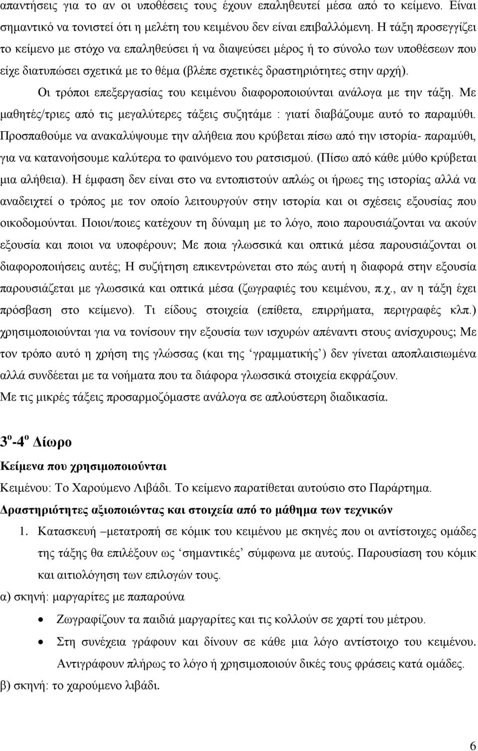 Οι τρόποι επεξεργασίας του κειμένου διαφοροποιούνται ανάλογα με την τάξη. Με μαθητές/τριες από τις μεγαλύτερες τάξεις συζητάμε : γιατί διαβάζουμε αυτό το παραμύθι.