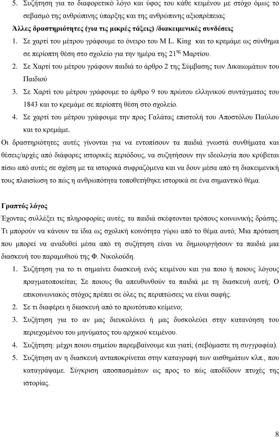 ης Μαρτίου. 2. Σε Χαρτί του μέτρου γράφουν παιδιά το άρθρο 2 της Σύμβασης των Δικαιωμάτων του Παιδιού 3.