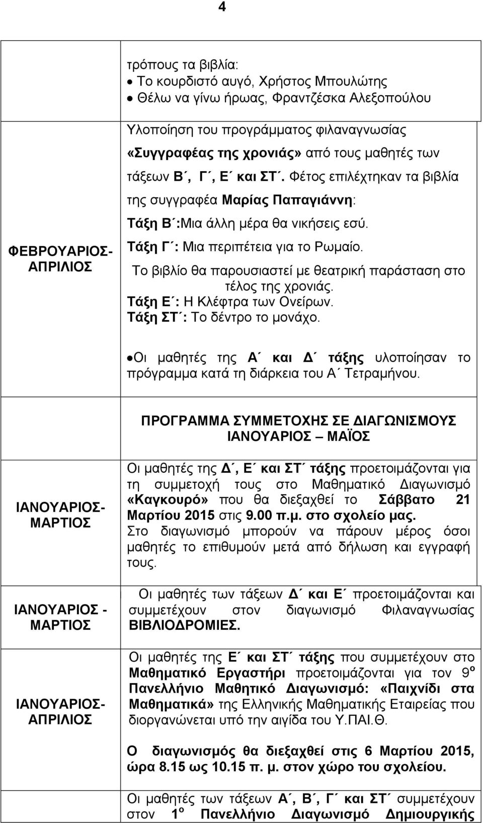 Το βιβλίο θα παρουσιαστεί με θεατρική παράσταση στο τέλος της χρονιάς. Τάξη Ε : Η Κλέφτρα των Ονείρων. Τάξη ΣΤ : Το δέντρο το μονάχο.