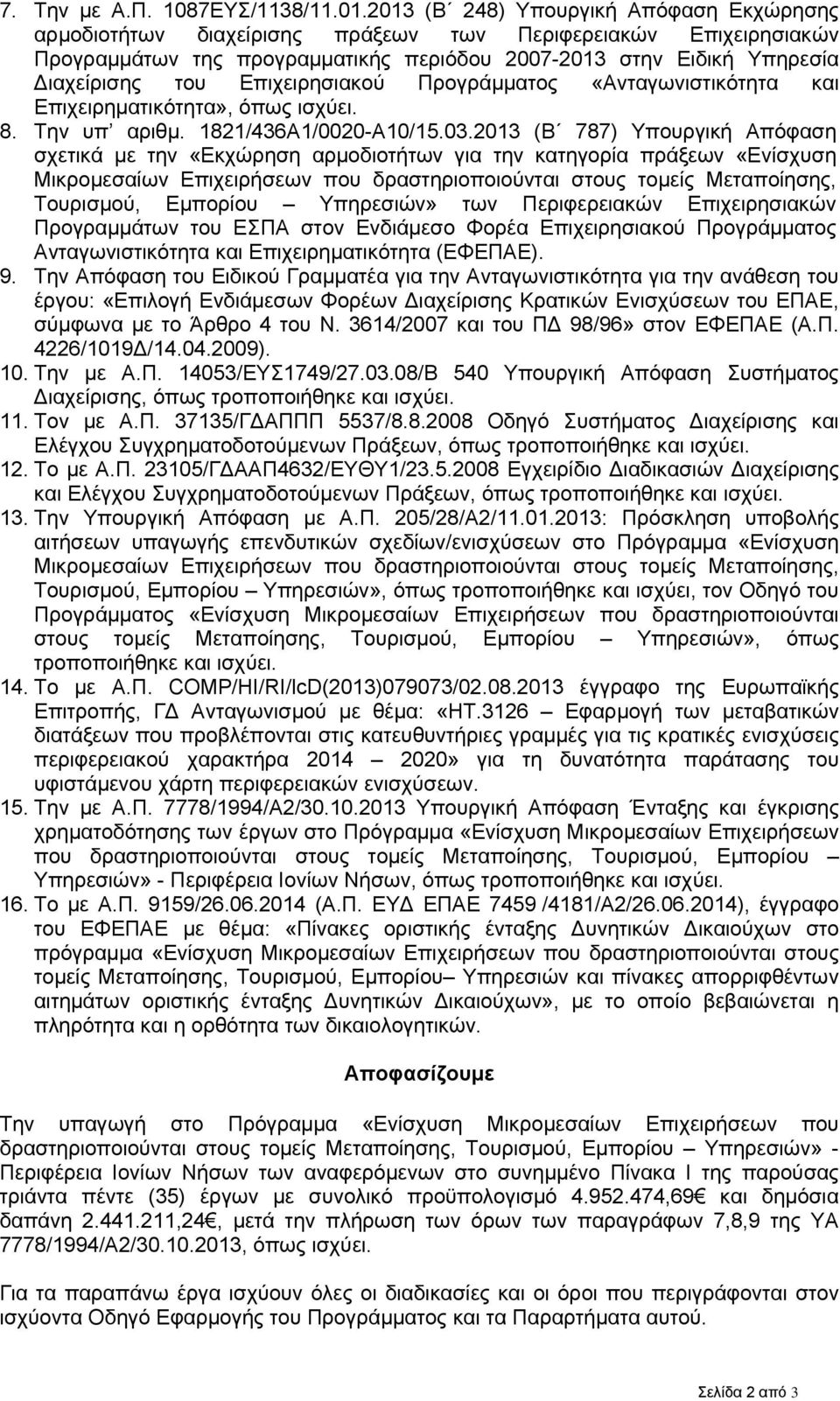 Επιχειρησιακού Προγράμματος «Ανταγωνιστικότητα και Επιχειρηματικότητα», όπως ισχύει. 8. Την υπ αριθμ. 1821/436Α1/0020-Α10/15.03.