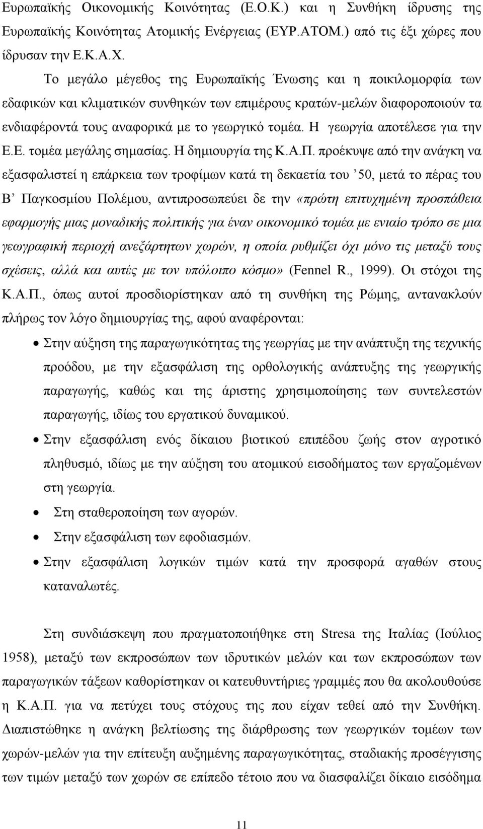 Η γεωργία αποτέλεσε για την Ε.Ε. τομέα μεγάλης σημασίας. Η δημιουργία της Κ.Α.Π.