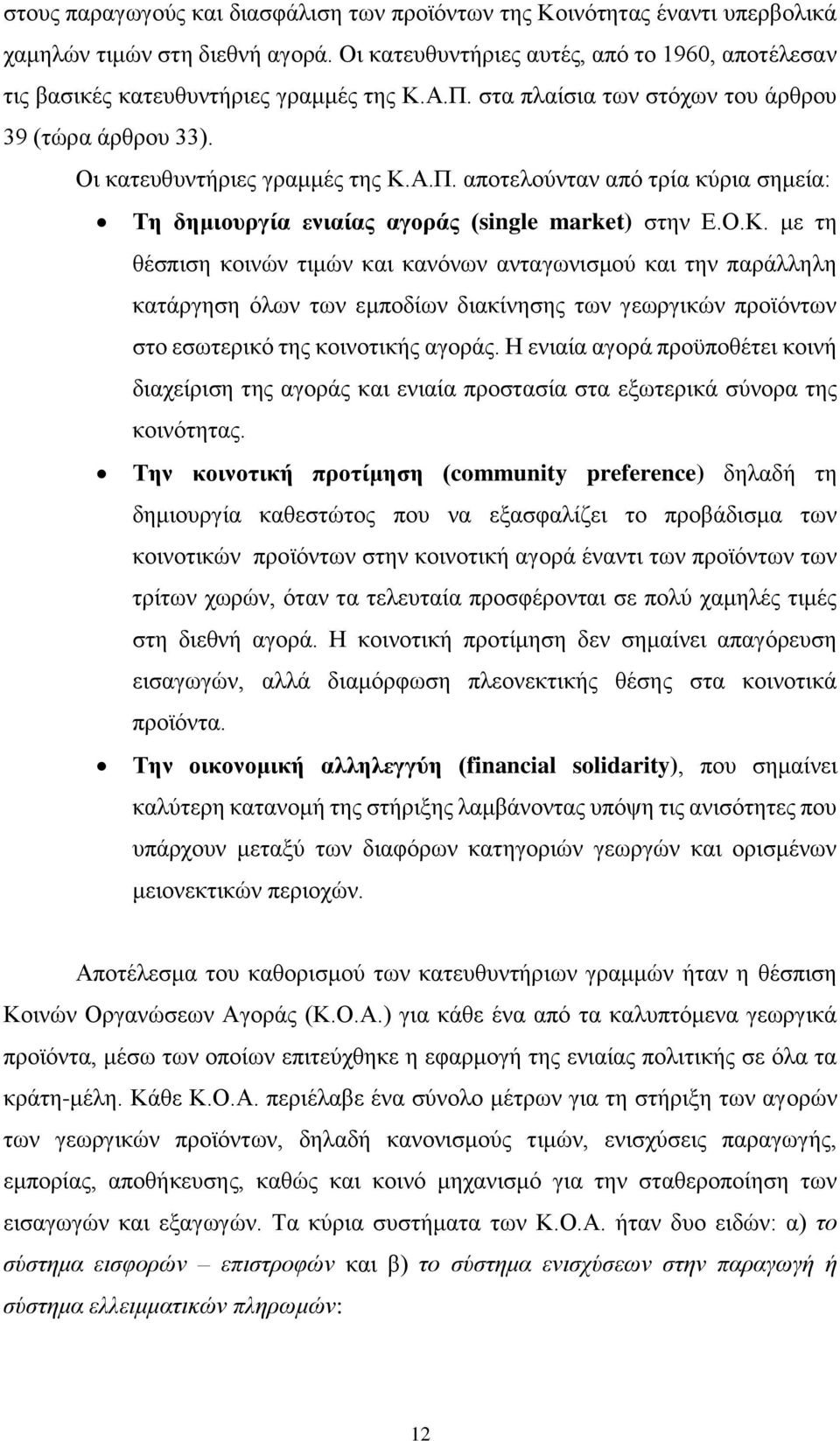 Ο.Κ. με τη θέσπιση κοινών τιμών και κανόνων ανταγωνισμού και την παράλληλη κατάργηση όλων των εμποδίων διακίνησης των γεωργικών προϊόντων στο εσωτερικό της κοινοτικής αγοράς.