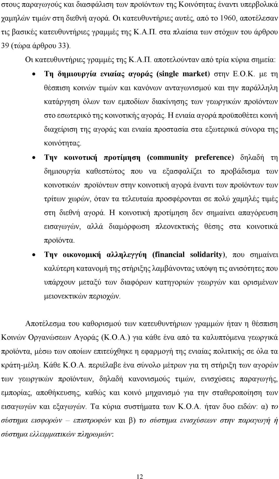 Ο.Κ. με τη θέσπιση κοινών τιμών και κανόνων ανταγωνισμού και την παράλληλη κατάργηση όλων των εμποδίων διακίνησης των γεωργικών προϊόντων στο εσωτερικό της κοινοτικής αγοράς.