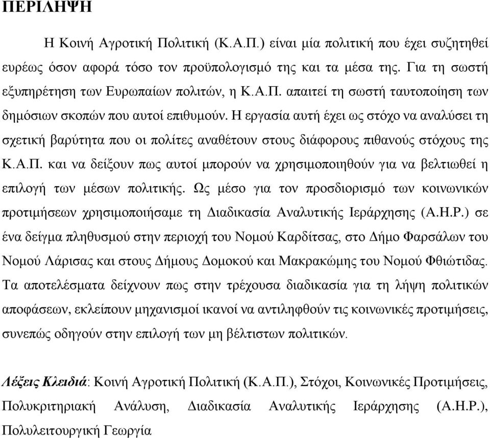 και να δείξουν πως αυτοί μπορούν να χρησιμοποιηθούν για να βελτιωθεί η επιλογή των μέσων πολιτικής.