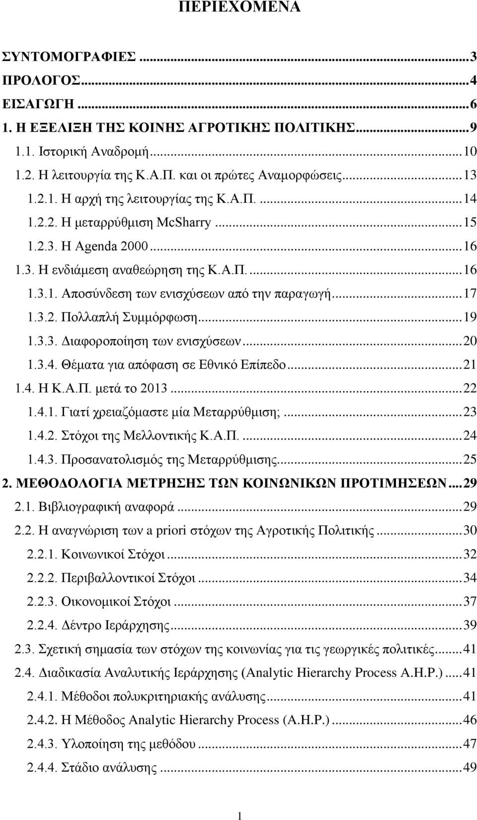 .. 17 1.3.2. Πολλαπλή Συμμόρφωση... 19 1.3.3. Διαφοροποίηση των ενισχύσεων... 20 1.3.4. Θέματα για απόφαση σε Εθνικό Επίπεδο... 21 1.4. Η Κ.Α.Π. μετά το 2013... 22 1.4.1. Γιατί χρειαζόμαστε μία Μεταρρύθμιση;.