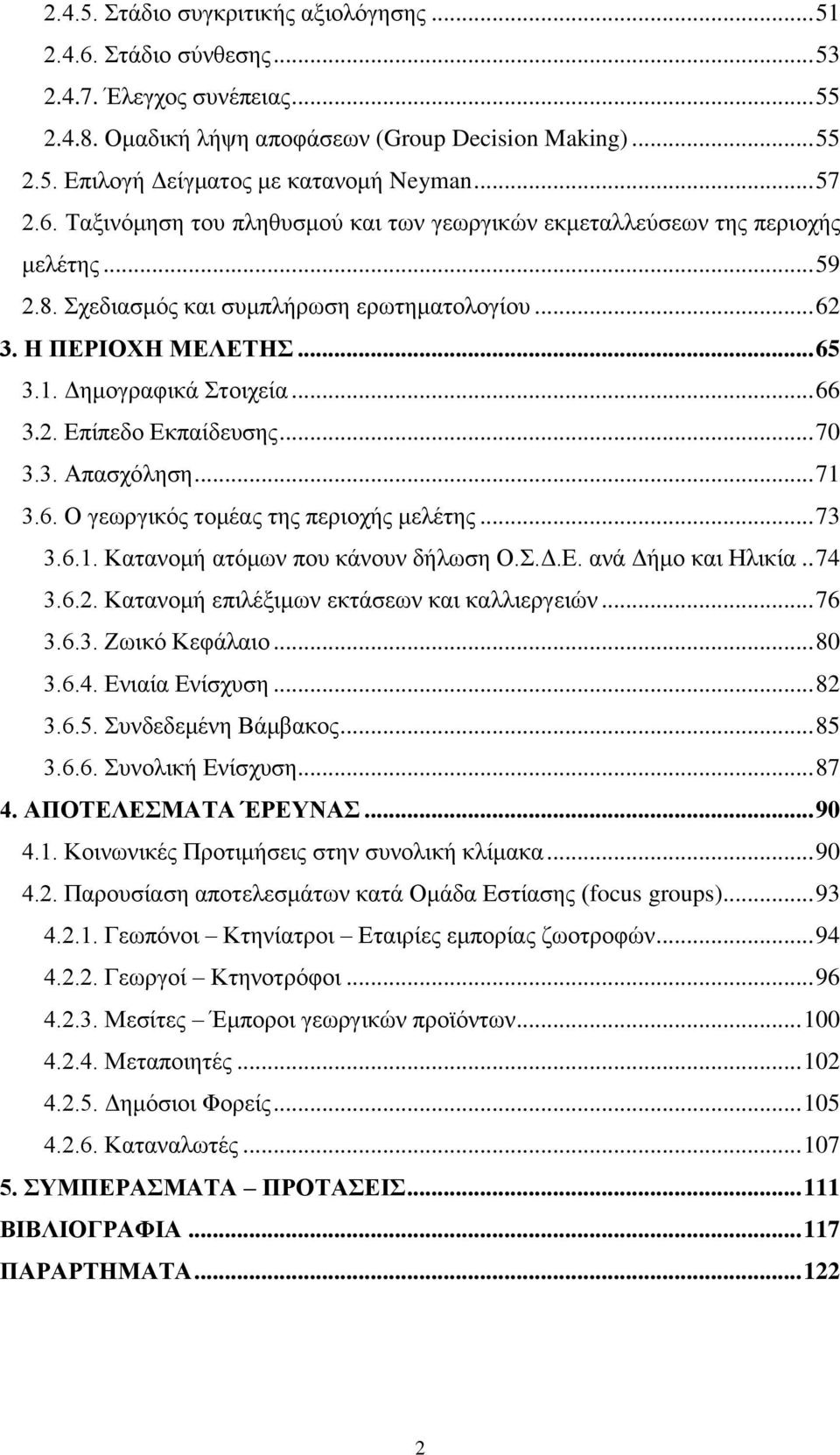 Δημογραφικά Στοιχεία... 66 3.2. Επίπεδο Εκπαίδευσης... 70 3.3. Απασχόληση... 71 3.6. Ο γεωργικός τομέας της περιοχής μελέτης... 73 3.6.1. Κατανομή ατόμων που κάνουν δήλωση Ο.Σ.Δ.Ε. ανά Δήμο και Ηλικία.