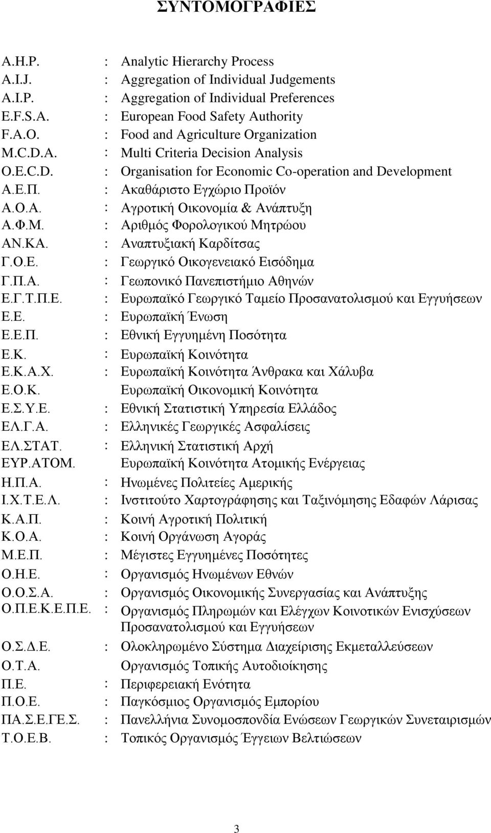 Φ.Μ. : Αριθμός Φορολογικού Μητρώου ΑΝ.ΚΑ. : Αναπτυξιακή Καρδίτσας Γ.Ο.Ε. : Γεωργικό Οικογενειακό Εισόδημα Γ.Π.Α. : Γεωπονικό Πανεπιστήμιο Αθηνών Ε.Γ.Τ.Π.Ε. : Ευρωπαϊκό Γεωργικό Ταμείο Προσανατολισμού και Εγγυήσεων Ε.