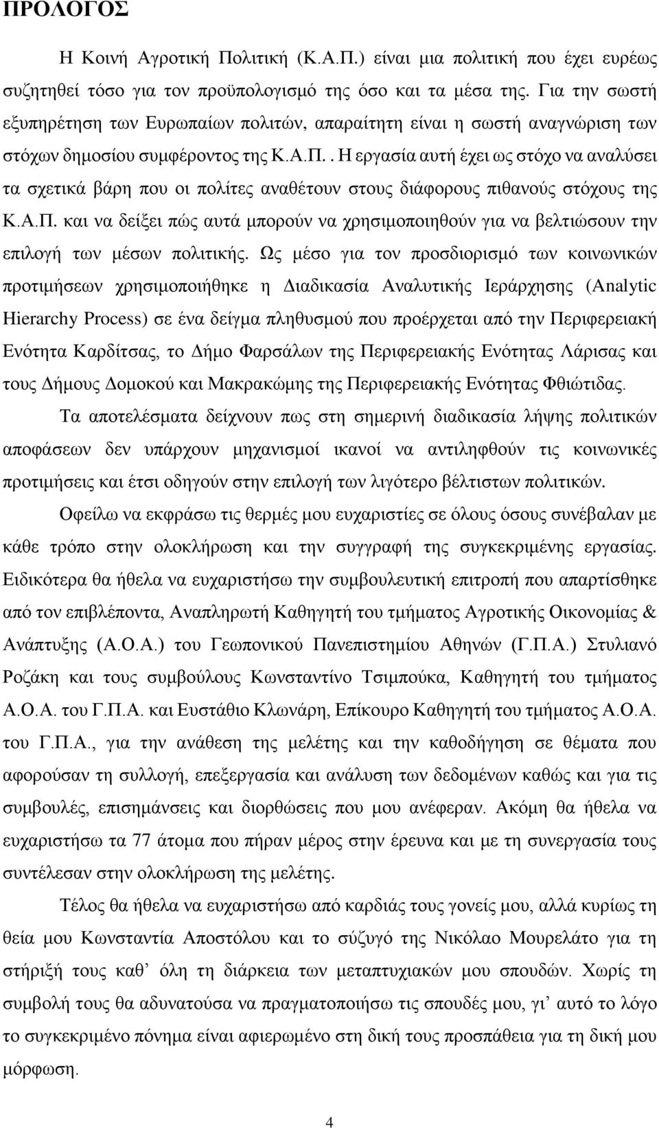 . Η εργασία αυτή έχει ως στόχο να αναλύσει τα σχετικά βάρη που οι πολίτες αναθέτουν στους διάφορους πιθανούς στόχους της Κ.Α.Π.