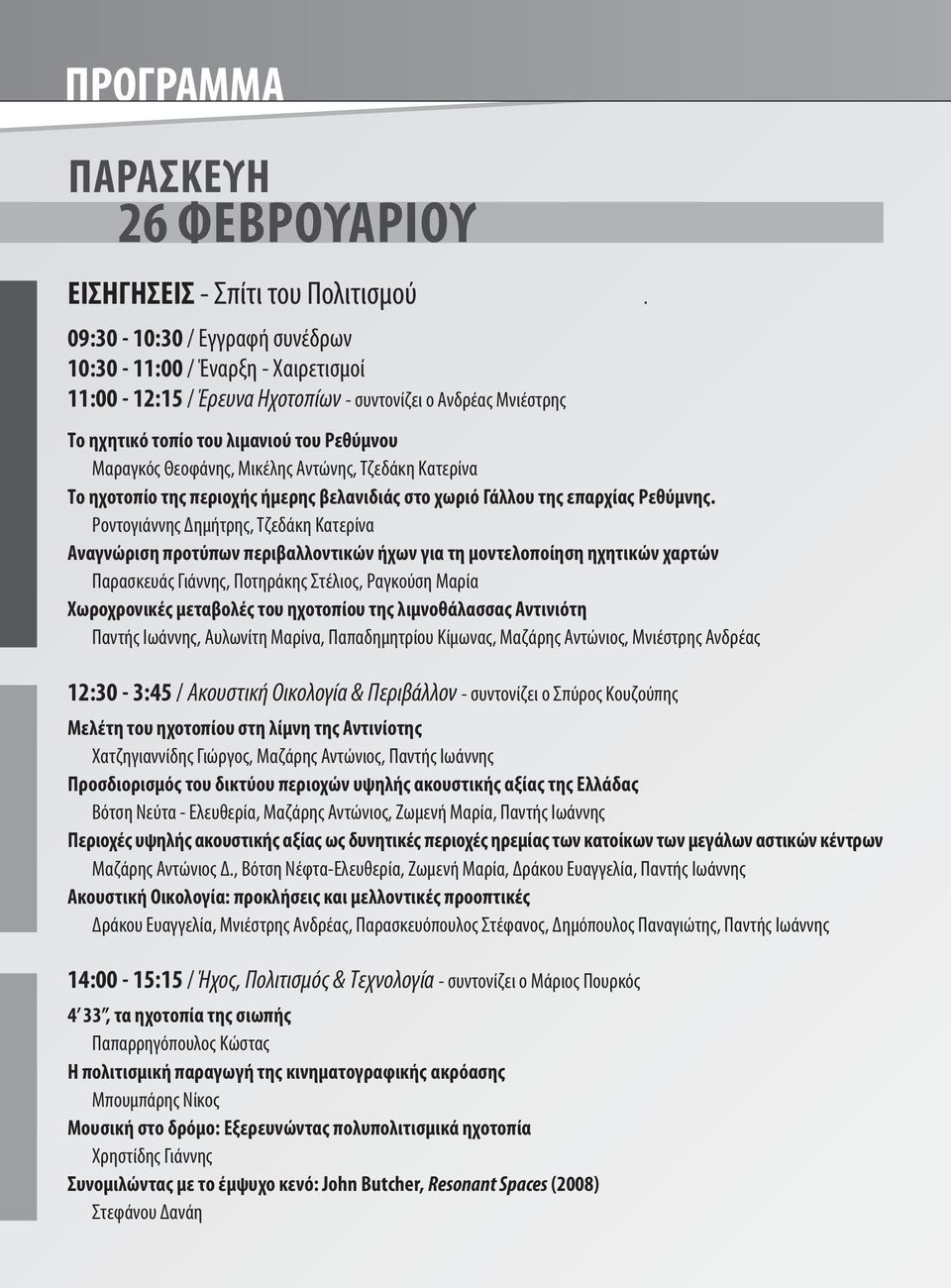 Ροντογιάννης Δημήτρης, Τζεδάκη Κατερίνα Αναγνώριση προτύπων περιβαλλοντικών ήχων για τη μοντελοποίηση ηχητικών χαρτών Παρασκευάς Γιάννης, Ποτηράκης Στέλιος, Ραγκούση Μαρία Χωροχρονικές μεταβολές του