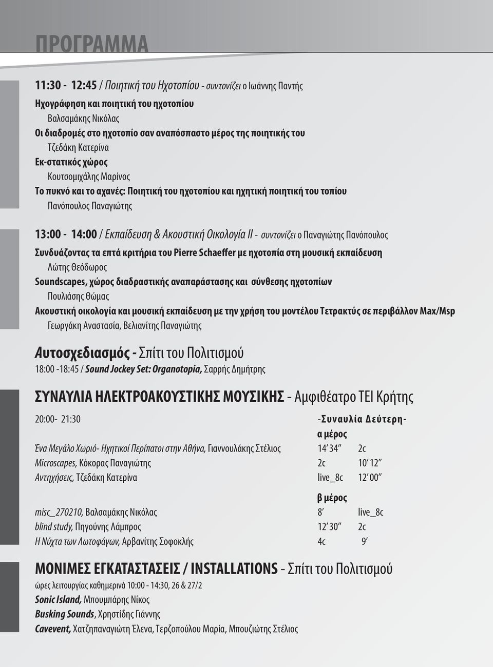 Οικολογία ΙΙ - συντονίζει ο Παναγιώτης Πανόπουλος Συνδυάζοντας τα επτά κριτήρια του Pierre Schaeffer με ηχοτοπία στη μουσική εκπαίδευση Λώτης Θεόδωρος Soundscapes, χώρος διαδραστικής αναπαράστασης