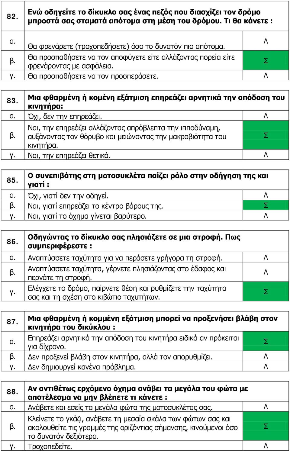 Μια φθαρμένη ή κομένη εξάτμιση επηρεάζει αρνητικά την απόδοση του κινητήρα: Όχι, δεν την επηρεάζει.