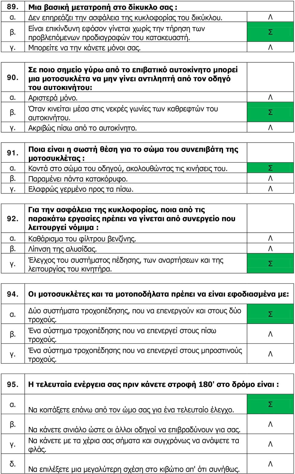 Όταν κινείται μέσα στις νεκρές γωνίες των καθρεφτών του αυτοκινήτου. Ακριβώς πίσω από το αυτοκίνητο. 91.