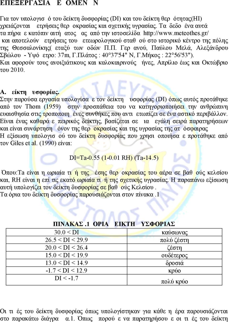 gr/ και αποτελούν μετρήσεις του μετεωρολογικού σταθμού στο ιστορικό κέντρο της πόλης της Θεσσαλονίκης(μεταξύ των οδών Π.Π. Γερμανού, Παύλου Μελά, Αλεξάνδρου Σβώλου - Υψόμετρο: 37m, Γ.