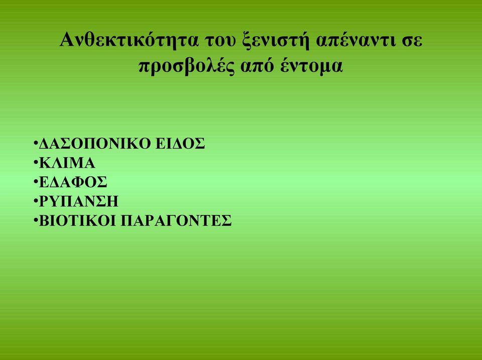 έντομα ΔΑΣΟΠΟΝΙΚΟ ΕΙΔΟΣ