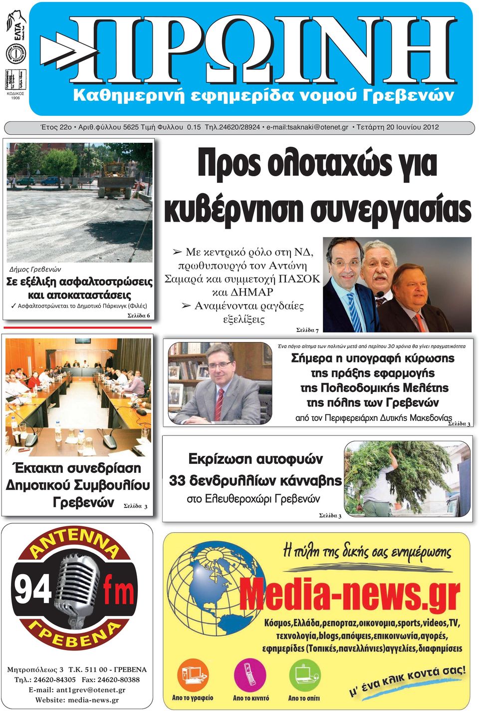 ρόλο στη ΝΔ, πρωθυπουργό τον Αντώνη Σαμαρά και συμμετοχή ΠΑΣΟΚ και ΔΗΜΑΡ Αναμένονται ραγδαίες εξελίξεις Σελίδα 7 Ένα πάγιο αίτημα των πολιτών μετά από περίπου 30 χρόνια θα γίνει πραγματικότητα Σήμερα