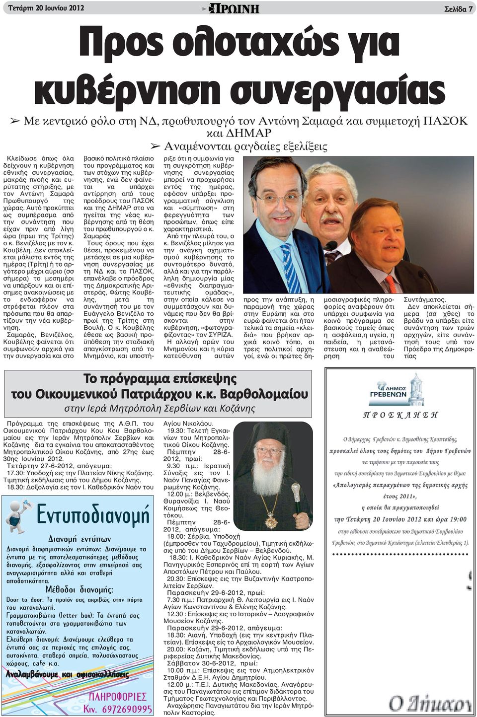 Δεν αποκλείεται μάλιστα εντός της ημέρας (Τρίτη) ή το αργότερο μέχρι αύριο (σσ σήμερα) το μεσημέρι να υπάρξουν και οι επίσημες ανακοινώσεις με το ενδιαφέρον να στρέφεται πλέον στα πρόσωπα που θα